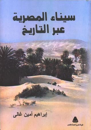 سيناء المصرية عبر التاريخ ابراهيم امين غالي pdf